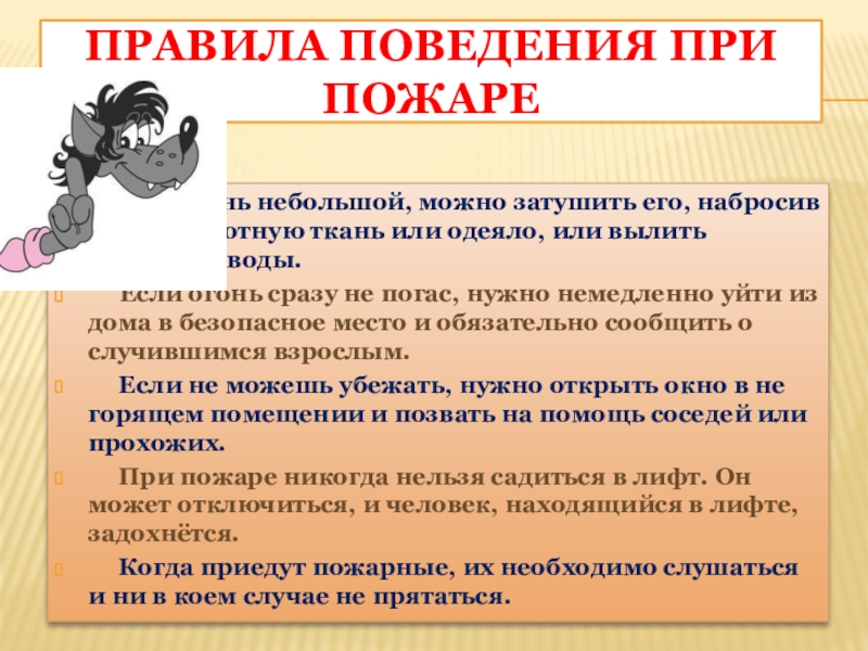 Само правило. Правила поведения при пожаре в лифте. Правила поведения при покупке в магазине. Правила поведения при пожаре на даче. Модель поведения при небольшом пожаре.