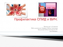 Презентация профилактика ВИЧ СПИД для начальной школы 1-4 класс