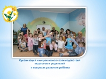 Презентация Взаимодействие с родителями воспитанников ДОУ