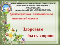 Проект Неделя здоровья в детском саду