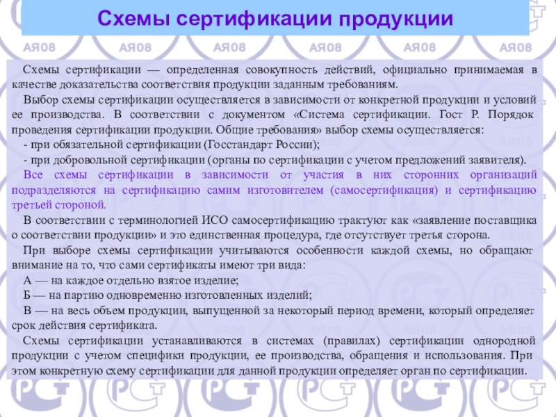 Доказательства соответствия. Определенная совокупность действий при сертификации,. В качестве способов доказательства в схемах сертификации используют. Схемы сертификации это совокупность действий официально принимаемых. В качестве доказательства соответствия принимаются.