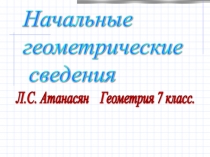 Презентация по геометрии на тему Начальные сведения