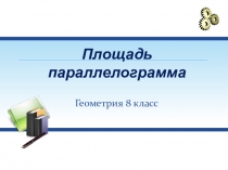 Презентация по математике к уроку  Площадь параллелограмма (основная формула).