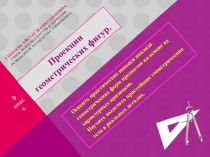 Презентация Рефлексивный отчет урока по черчению на тему Проекции геометрических фигур