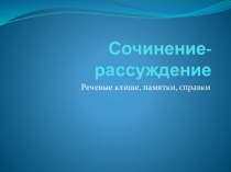 Презентация Сочинения- рассуждения Подготовка к ЕГЭ (по пособию Егораевой)