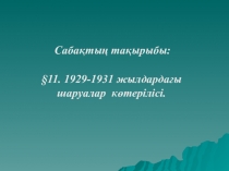 Сабақтың тақырыбы: Ұлы Отан соғысы