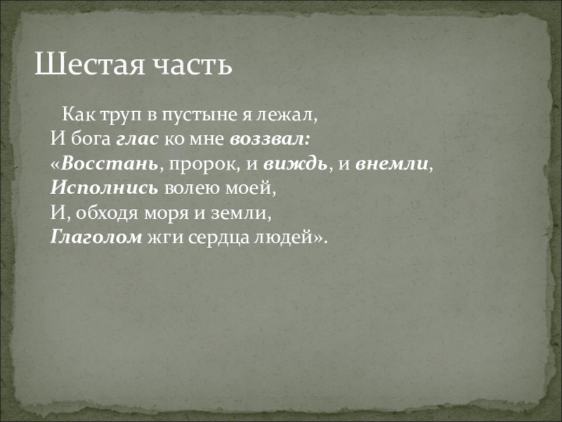 Виждь. Восстань пророк и виждь и внемли. В пустыне я лежал и Бога. Восстань пророк и виждь и внемли анализ. Восстань пророк.