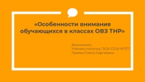 Особенности внимания обучающихся в классах ОВЗ ТНР