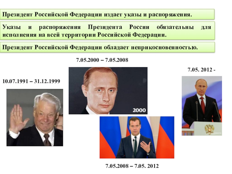 Неприкосновенность президента прекратившего исполнение своих полномочий. Президент РФ издаёт и распоряжения. Президент РФ издает указы и распоряжения. Президент издаёт _____________ и распоряжения.. Президент Российской Федерации издает.