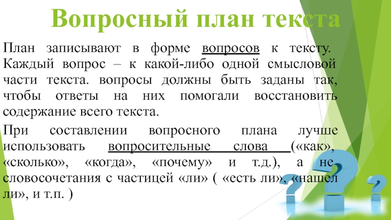 Смысловой план текста. Вопросный план текста. Вопросы для вопросного плана. Составить Вопросный план текста. Вопросительный план текста.