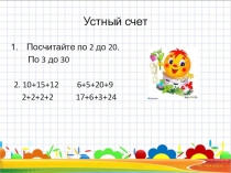 Презентация к уроку математики на тему Умножение числа 3 на однозначные числа