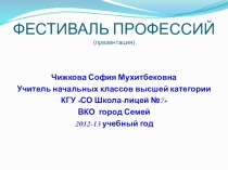 Презентация по воспитательной работе Фестиваль профессий