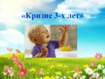 Презентация по психологии на тему: Кризис трех лет