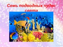 Семь подводных чудес света