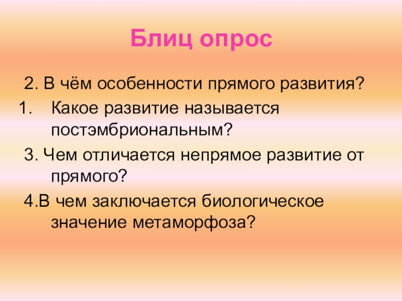 Какое развитие называют развитием. Особенности прямого развития. В чем особенности прямого развития. Блиц опрос в чём особенности прямого развития. Блиц опрос постэмбриональное развитие.