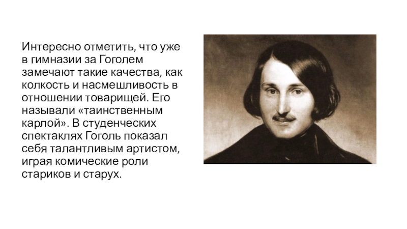 Интересно о гоголе. В творческой лаборатории Гоголя кратко. Н В Гоголь биография. Гоголь в гимназии. Большая биография Гоголя.