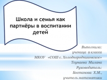 Презентация Школа и семья