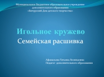 Презентация для мастер-класса Игольное кружево