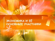 Презентация Экономика 7 класс