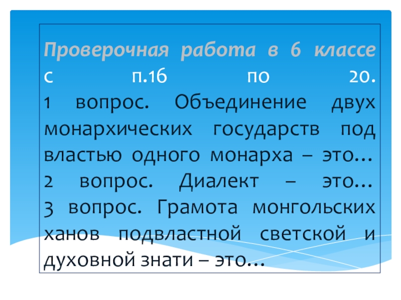 Вопросы по истории 6 класс. Объединение государств под властью одного монарха. Оъядинение 2 монархический государств под властью одного монарха. Уроки это в истории 6 класс. Объединение вопросы.