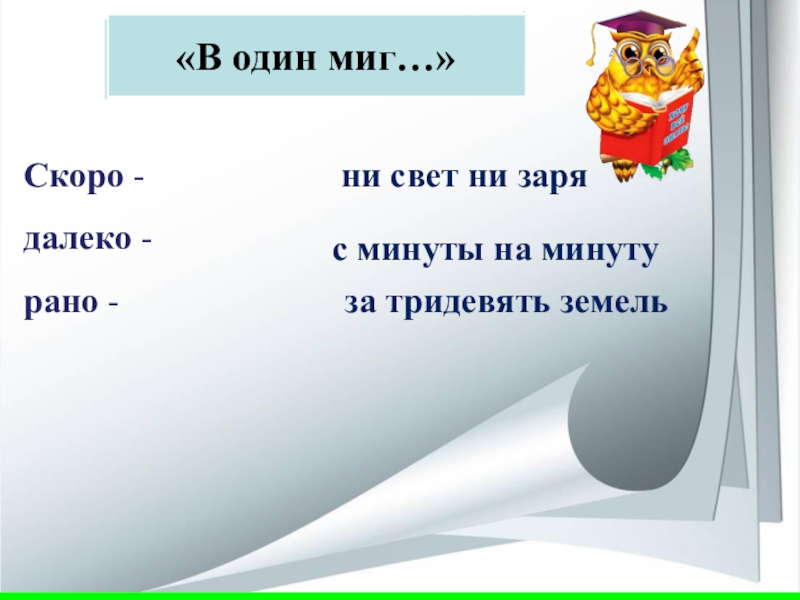 Дальше скорей. С минуты на минуту фразеологизм. В один миг фразеологизм. Миг слова. Тексты с в один миг.