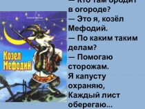 Презентация по литературному чтению П.П. Бажов. Серебряное копытце (4 класс)