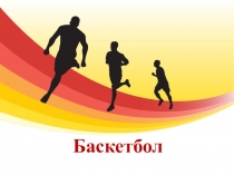 Презентация по физической культуре на тему Баскетбол