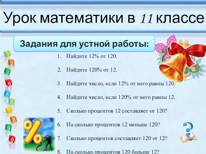 Урок математики 11 класс. Открытый урок математики 11 класс