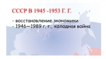 Презентация по истории на тему СССР 1946 - 1950 годы (9 класс)