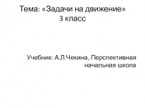 Презентация по математике на тему: Задачи на движение 3 класс