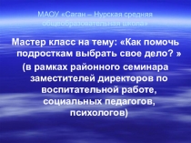 Презентация Как помочь подростку выбрать свое дело?