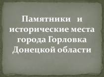 Презентация  Памятники города Горловки