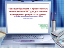 Целесообразность и эффективность использования ИКТ для достижения планируемых результатов урока (на примере урока литературного чтения в 3 классе А. Куприн Слон)