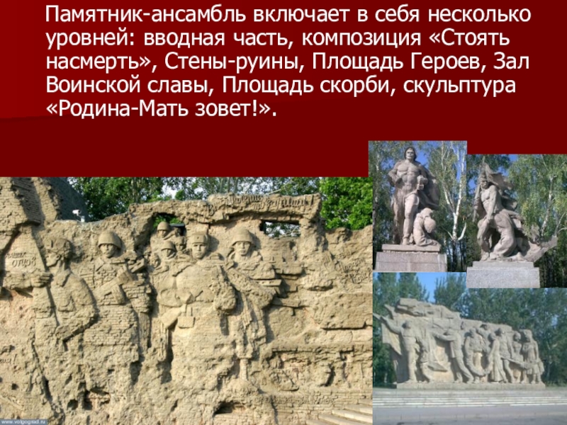 Памятник-ансамбль включает в себя несколько уровней: вводная часть, композиция «Стоять насмерть», Стены-руины, Площадь Героев, Зал