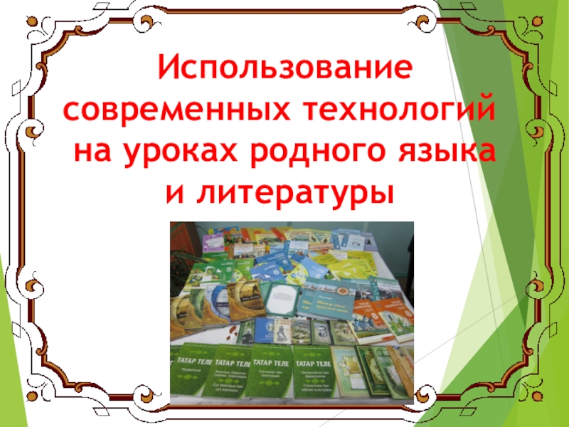 Использование современных технологий на уроках родного языка. Использование новых технологий на уроках родного языка и литературы. Использование родного языка. Конкурс современный урок родного русского языка.