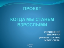 Проектная работа на тему: Когда мы станем взрослыми