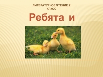 Презентация по литературному чтению на тему  М. Пришвин Ребята и утята