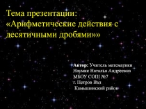 Действия с десятичными дробями