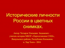 Презентация по истории Исторические личности России в цветных снимках (11 класс)