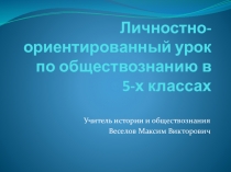 Презентация. Личностно-ориентированный урок в 5 классе.