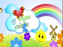 Презентация оформление группы Солнышко