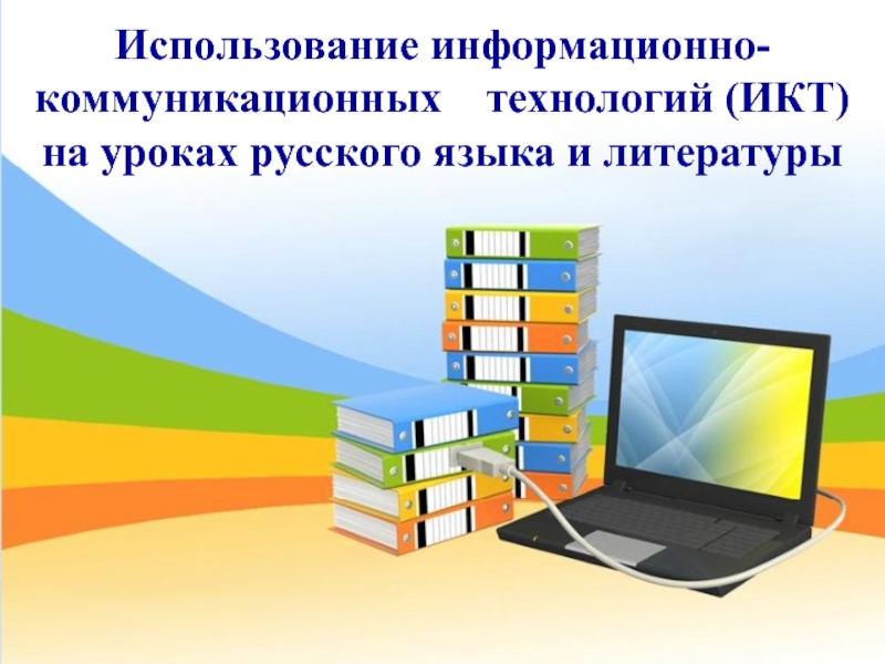 Использование информационно-коммуникационных  технологий (ИКТ) на уроках русского языка и литературы