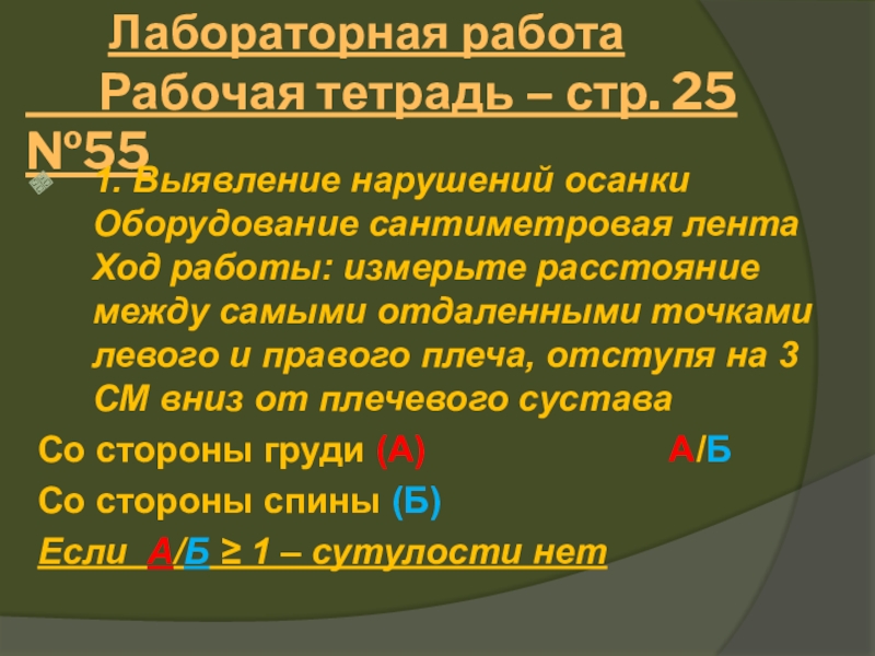 Между самыми. Выявление нарушений осанки сантиметровой лентой. Выявление нарушений осанки лабораторная работа. Лабораторная работа выявление нарушений осанки сантиметровой лентой. Лабораторная работа по биологии осанка.