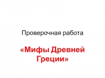 Проверочная работа Мифы Древней Греции