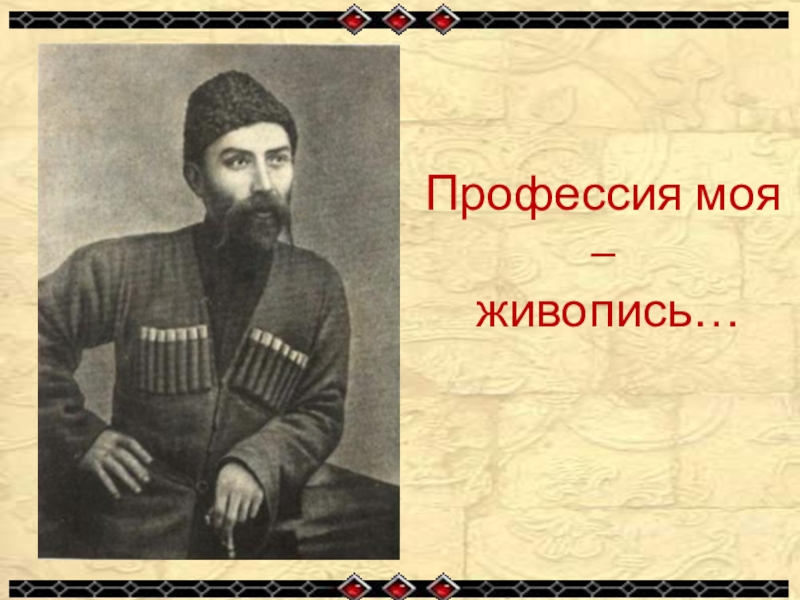 Песни коста хетагурова. Коста Леванович Хетагуров (1859—1906). Хетагуров Коста Леванович картины. Писатель Коста Хетагуров. Коста Хетагуров живопись.