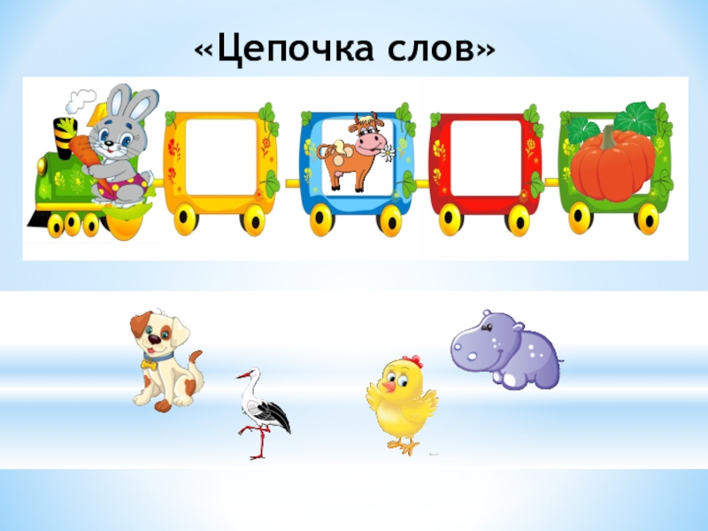 Последний звук. Игра цепочка слов. Игра звуковые Цепочки. Звуковые Цепочки для детей. Цепочка из слов для дошкольников.