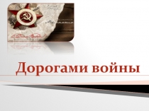 Образовательное событие Дорогами войны