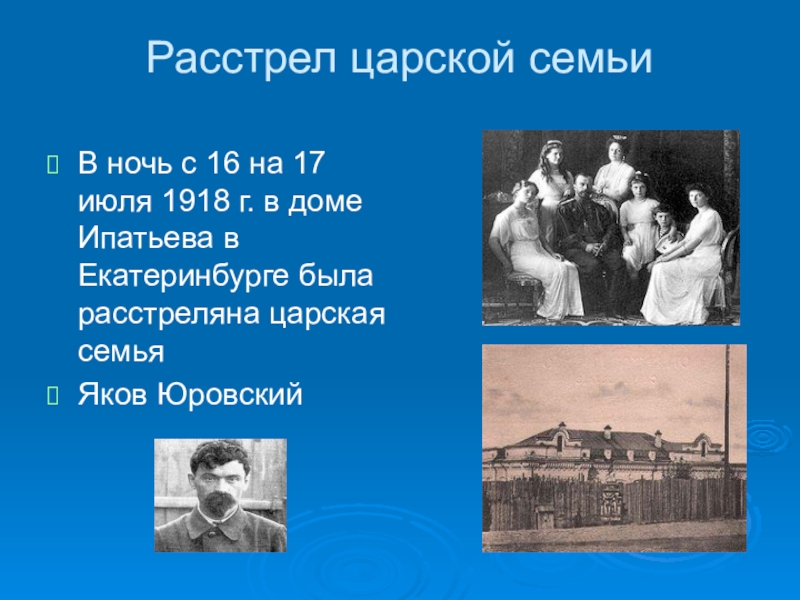 Кто расстрелял царскую семью. Расстрел царской семьи в 1918 в Екатеринбурге. Расстрел царской семьи 16 июля 1918. 16 Июля 1918 г. – расстрел царской семьи в Екатеринбурге. 17 Июля 1918.