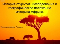 Презентация к уроку по географии Географическое положение и история исследования Африки, 7 класс