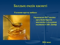 Балдың емдік қасиеті